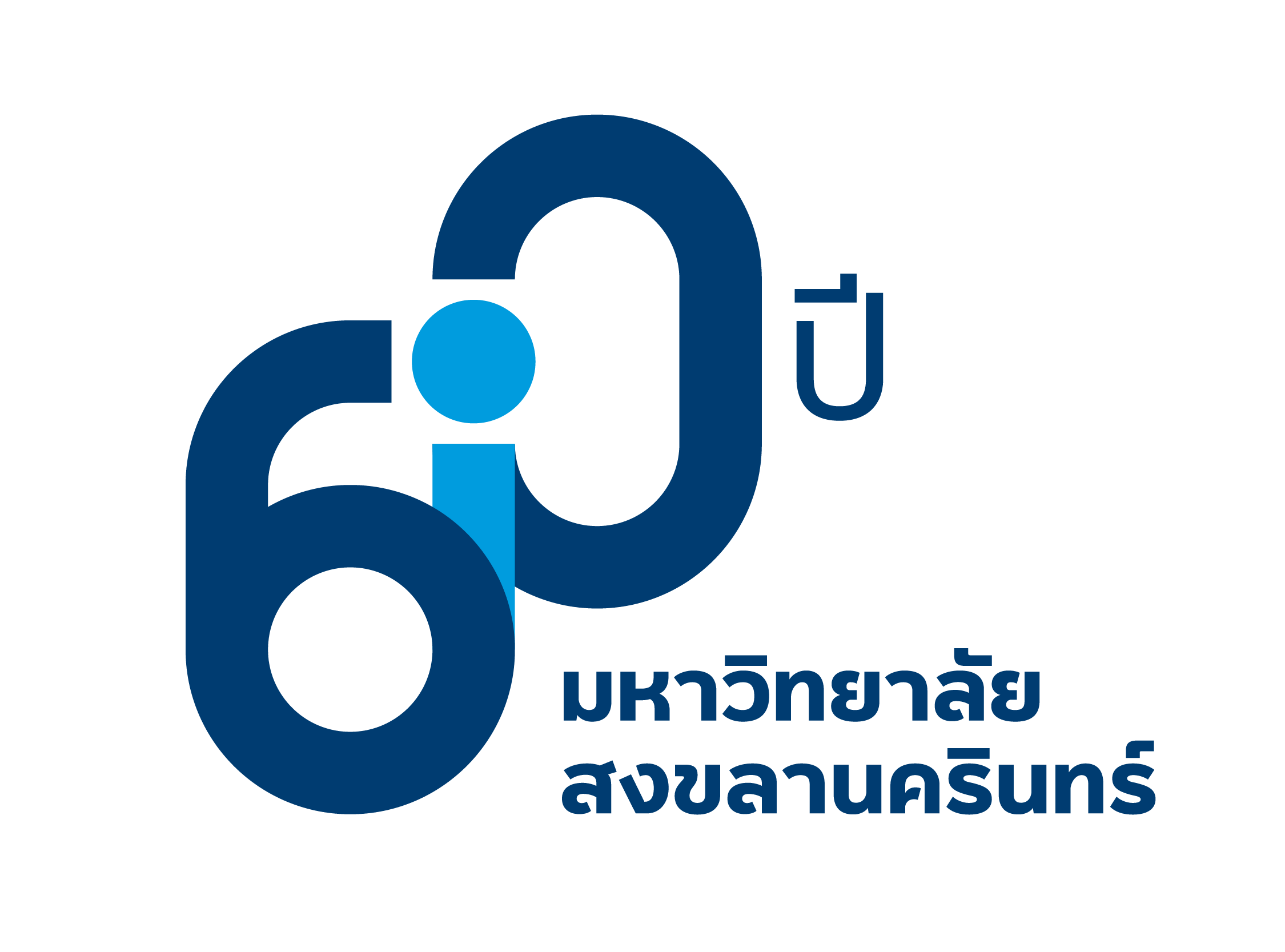 ตราสัญลักษณ์ 60 ปี ภาษาไทย แบบเต็ม